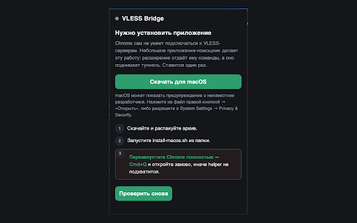 VLESS Bridge :: VLESS-прокси только для браузера. Вставьте ссылку-подписку или vless:// — IP меняется в Chrome, система остаётся нетронутой.