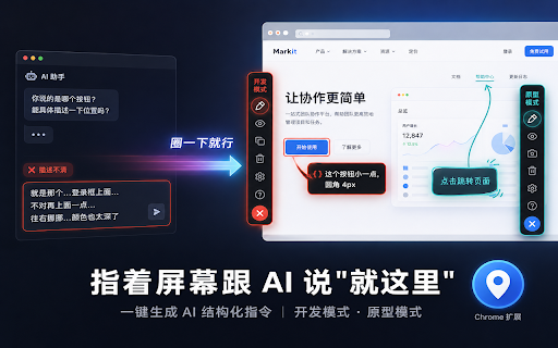 MarkIt - 网页标注与反馈,让 AI 少猜一点 :: 圈选网页元素、截图并写下需求,MarkIt 自动整理页面位置、元素信息、样式线索和验收标准,生成可复制给 AI、开发或评审文档的结构化反馈。