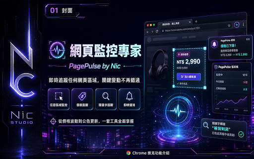 網頁監控專家 by Nic 不只監控你在意的頁面價格,還可自訂金額提醒!以及關鍵字監控提醒功能 :: 監控任何網頁的任何區域,內容變動時即時通知你。並設有進階提醒功能:監控的價格數字低於多少或是出現關鍵字時通知你。
