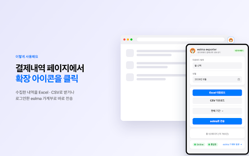 eolma exporter - 쿠팡,네이버페이 거래내역 추출 :: 네이버페이·쿠팡 주문내역을 Excel·CSV로 내보내거나, 로그인한 eolma 계정으로 전송합니다.