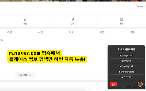 네이버 플레이스 키워드 표시 :: 네이버 플레이스 페이지에서 키워드를 우측 하단 카드 형태로 표시