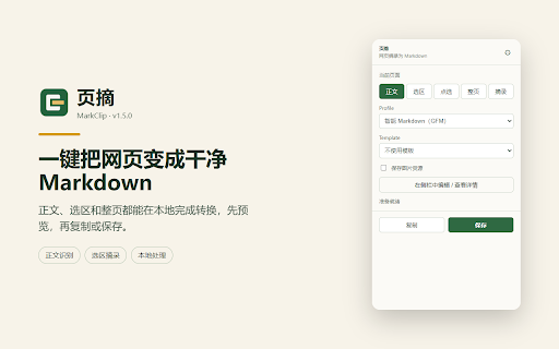 页摘 - 网页摘录为 Markdown :: 在浏览器本地摘录网页内容,转换为 Markdown,方便复制或保存。