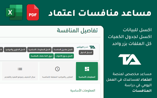 مساعد منافسات اعتماد | تندرز اليرتس :: مساعد منافسات اعتماد خاص لمساعدتك في انهاء المهام اثناء العمل على منافسات اعتماد الخاصة بالحكومة السعودية