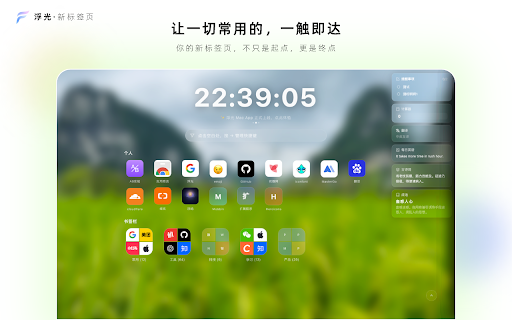 浮光 :: 让常用的一切,一触即达。无限层级书签同步、38键快捷直达、日历农历节假日、提醒事项、计算器、翻译、每日英语、古诗词、成语、30+ 动效背景,本地优先零追踪。
