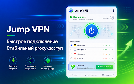 Jump VPN :: Простой и удобный VPN для браузера