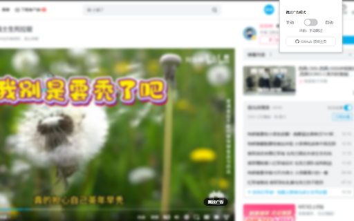 Bilibili 广告跳过助手 :: 通过识别弹幕跳过嵌入式广告段