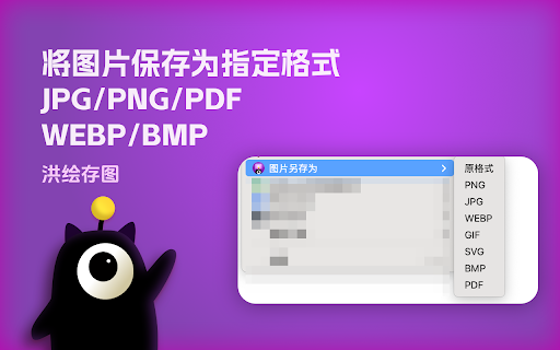 洪绘存图 - 保存图片为指定格式 PNG JPG/截图/抓取图片 :: 右键另存多种格式(含 PDF);截图可见区域/整页;Alt+点击快速保存;提取本页图片与站点图标;画廊批量下载