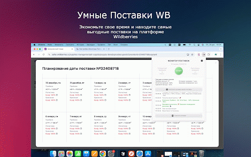 Умные Поставки WB :: Расширение для отслеживания поставок на платформе Вайлдберриз. Упростите поиск и сравнение параметров Приемки, Логистики и Хранения