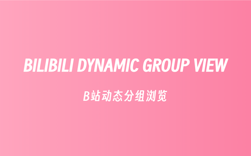 Bilibili Group View - B站动态分组浏览 :: B站动态分组浏览