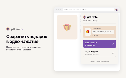 Gift Mate — сохранить подарок :: Сохраняет товар с любой страницы в свой вишлист или в идеи подарков для близкого.