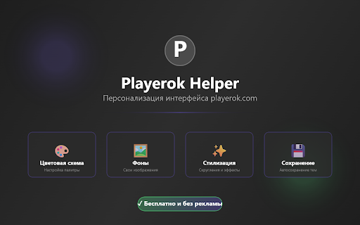 Playerok Helper :: Кастомные темы и улучшение интерфейса для playerok.com