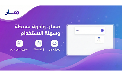 مسار | Masar :: مسارك الجامعي سيكون اسهل مع مسار