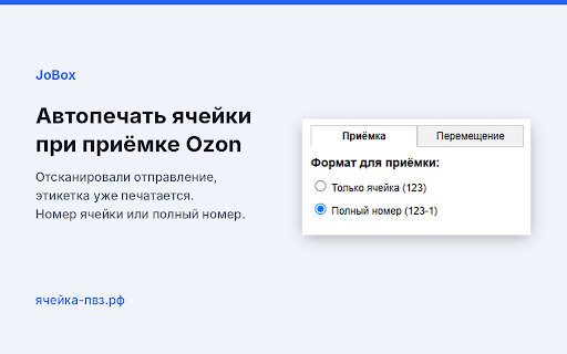 JoBox OZON Helper :: Автопечать для Ozon Turbo PVZ