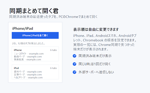 同期まとめて開く君 :: Chrome同期済み端末のタブを、同じウィンドウの別タブやブックマークにまとめます。