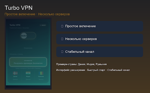 Turbo VPN — Надежный VPN для браузера Chrome :: Надёжный канал в браузере для сайтов и повседневных задач.