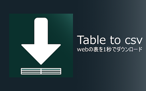 table-to-csv :: Webページ上のテーブル(表)をワンクリックで検出して、綺麗なCSV形式でダウンロードできるツールです。