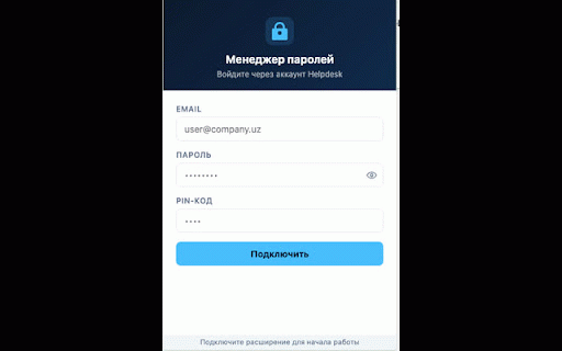 Helpdesk Менеджер паролей :: Корпоративный менеджер паролей с автозаполнением.