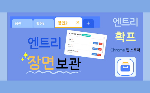 Entry Backpack :: 엔트리에서 장면을 보관하고, 불러올 수 있는 확장프로그램입니다.