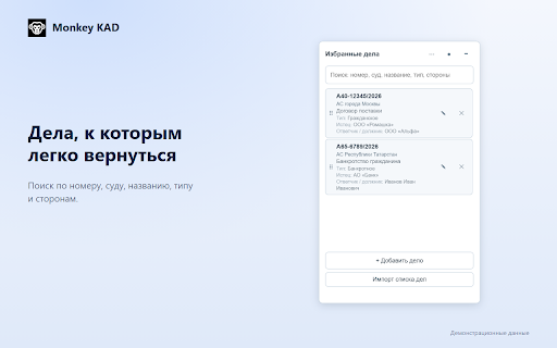 Monkey KAD :: Профили участников и подписантов, избранные дела и пакетная загрузка приложений для Мой Арбитр.
