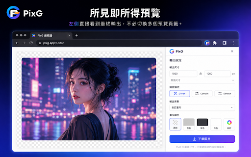 像素G PixG|AI 圖片精準輸出 :: 像素G PixG 協助 Web ChatGPT 依目標比例生成圖片,並以單一所見即所得介面在本機完成裁切、縮放與精確像素輸出。