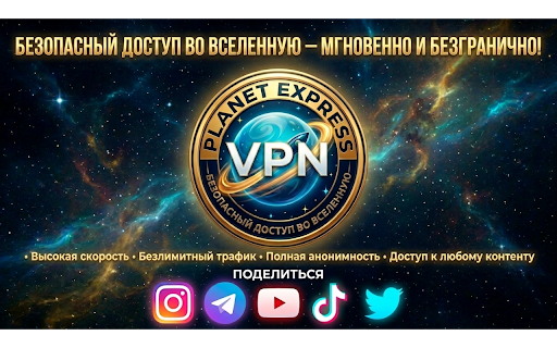 planet express VPN - Работает в РФ для соц сетей и сайтов :: Стабильный и быстрый работающий VPN в России.