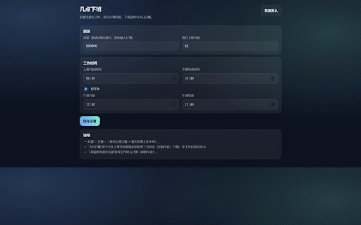 几点下班 :: 倒计时周末,显示当前时间;根据月薪/工时计算时薪、下班进度与当前已赚金额(每分钟刷新)。