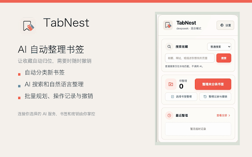 TabNest :: 一款 AI 自动化书签分类插件。An AI-powered extension that automatically organizes your bookmarks.