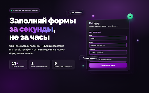 id Apply :: Локальное автозаполнение веб-форм с умным распознаванием полей. Работает на Workday, Greenhouse, Lever. Данные только в браузере.