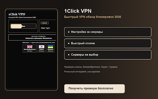 1Click VPN — Быстрый VPN обход блокировок 2026 :: Быстрый обход блокировок одной аккуратной кнопкой.
