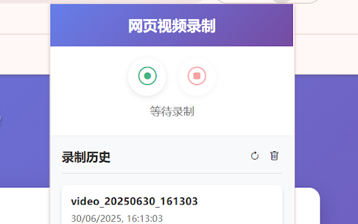 网页视频录制插件 :: 屏幕录制控制器,支持开始、暂停、停止和时长显示。