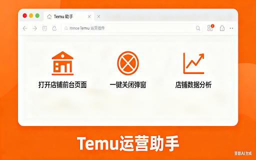 Temu运营助手 :: Temu运营助手 浏览器插件