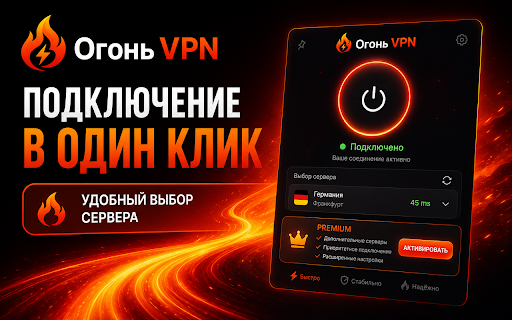 ÐÐ³Ð¾Ð½Ñ VPN :: СÑилÑное Chrome-ÑаÑÑиÑение Ð´Ð»Ñ proxy-подклÑÑÐµÐ½Ð¸Ñ Ñ ÑнеÑгиÑнÑм визÑалÑнÑм оÑоÑмлением.