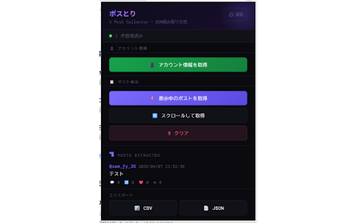 ポスとり ~X post collector~ :: X(Twitter)のホームTL・プロフィール・検索結果・ブックマーク・リスト・いいね一覧のポストを抽出してCSV保存・スプレッドシートへの直接書き込みに対応。