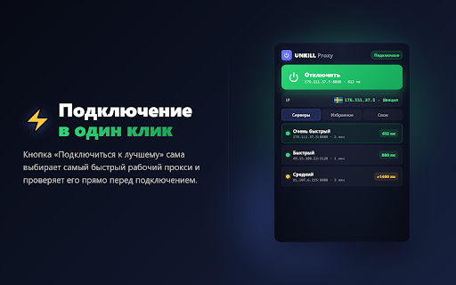 UNKILL Proxy :: Бесплатные публичные прокси, всегда на связи: авто-подбор рабочих и переключение при сбое. Можно добавить свои. Не VPN.