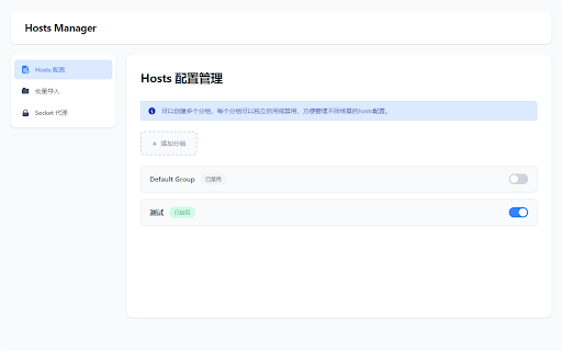 Hosts Manager :: 轻松管理本地Hosts映射,支持分组切换和Socket代理,让开发测试更高效。