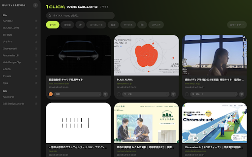 1Click Web Gallery :: 閲覧中のWebサイトをワンクリックで保存して、自分専用のデザインギャラリーを作る