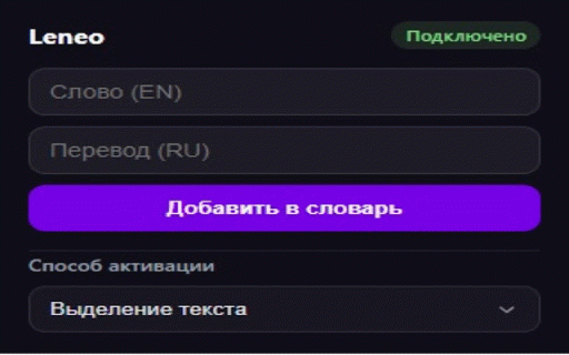 Leneo :: Добавляйте слова в словарь Leneo прямо со страницы