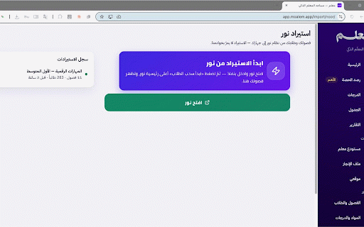 معلم — نور ومدرستي :: استورد فصولك وطلابك من نظام نور، وحضّر أسبوعك في منصّة مدرستي — بضغطة من حاسوبك.