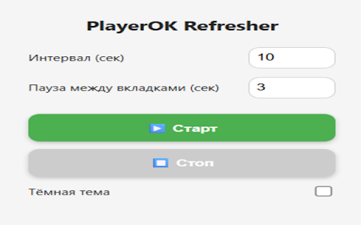 PlayerOK Auto Refresher :: Автообновление вкладок playerok.com/chats