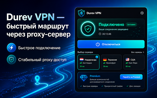 Durev VPN — быстрый маршрут через proxy-сервер :: Быстрый proxy-маршрут для браузера с одним бесплатным сервером и Premium-локациями.