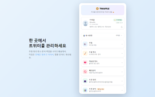 트와플 (TWAFFLE) :: 트위터(X) 계정 관리 유틸리티