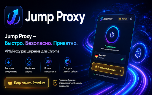 JumP Proxy :: Безопасный VPN без логирования.