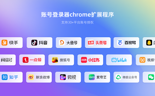 账号登录器 :: 支持20+平台账号授权,实现多账号一键登录