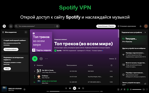 Spotify VPN - открой доступ к Spotify как раньше :: С помощью этого расширения вы снова сможете наслаждаться музыкой на Spotify