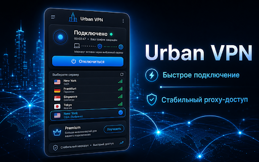 Urban VPN :: ÐоÑодÑкой browser proxy Ñ Ð±ÑÑÑÑÑм подклÑÑением и ÑдобнÑм вÑбоÑом локаÑий.