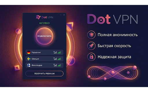 DotVPN - Быстрый приватный ВПН :: DotVPN — быстрый приватный ВПН для браузера с защитой данных и доступом к сайтам.