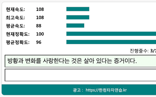 한글 타자 연습 :: 속담 문장을 통해 한글 타자 속도와 정확도를 향상시킬 수 있는 연습 도구입니다.