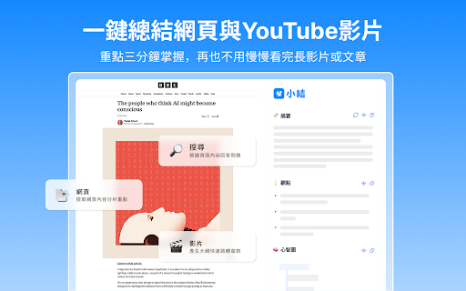 小結 - AI一鍵總結網頁與YouTube影片 :: 使用小結,從此不再浪費時間看冗長影片或文章!小結是一個懸浮在你瀏覽器上的 AI 小助手,幫你快速抓出文章、影片重點,立刻回答你對内容的任何疑問,大幅提升你的資訊吸收效率!