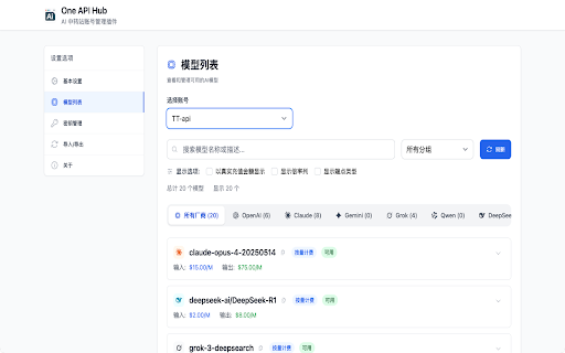 中转站管理器 - One API Hub :: 一站式聚合管理所有AI中转站账号的余额、模型和密钥,告别繁琐登录。