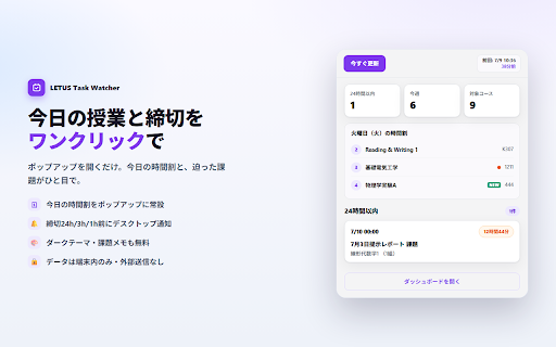 LETUS Task Watcher :: LETUSの課題期限を自動収集し、ブラウザ通知でお知らせする拡張機能です。